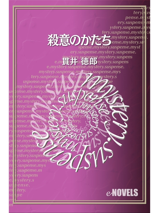 Title details for 殺意のかたち by 貫井徳郎 - Available